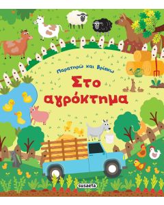 ΠΑΡΑΤΗΡΩ ΚΑΙ ΒΡΙΣΚΩ 1: ΣΤΟ ΑΓΡΟΚΤΗΜΑ