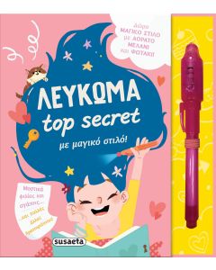 Τop secret λεύκωμα με μαγικό στιλό!