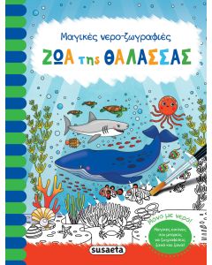 ΜΑΓΙΚΕΣ ΝΕΡΟ - ΖΩΓΡΑΦΙΕΣ 3: ΖΩΑ ΤΗΣ ΘΑΛΑΣΣΑΣ