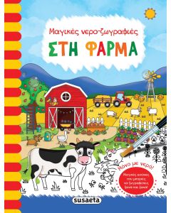 ΜΑΓΙΚΕΣ ΝΕΡΟ - ΖΩΓΡΑΦΙΕΣ 4: ΣΤΗ ΦΑΡΜΑ