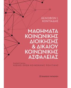 ΜΑΘΗΜΑΤΑ ΚΟΙΝΩΝΙΚΗΣ ΔΙΟΙΚΗΣΗΣ ΚΑΙ ΔΙΚΑΙΟΥ ΚΟΙΝΩΝΙΚΗΣ ΠΑΡΑΡΤΗΜΑ: ΛΕΞΙΚΟ ΟΡΩΝ ΚΟΙΝΩΝΙΚΗΣ ΠΟΛΙΤΙΚΗΣ