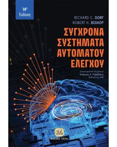 Σύγχρονα συστήματα αυτομάτου ελέγχου