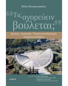 ΤΙΣ ΑΓΟΡΕΥΕΙΝ ΒΟΥΛΕΤΑΙ; ΚΡΑΤΟΣ - ΔΙΟΙΚΗΣΗ - ΤΟΠΙΚΗ ΑΥΤΟΔΙΟΙΚΗΣΗ. ΔΙΑΧΡΟΝΙΚΗ ΠΟΡΕΙΑ