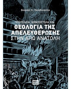 ΥΠΟΤΕΛΕΙΑ, ΙΕΡΑΠΟΣΤΟΛΗ ΚΑΙ ΘΕΟΛΟΓΙΑ ΤΗΣ ΑΠΕΛΕΥΘΕΡΩΣΗΣ ΣΤΗΝ ΑΠΩ ΑΝΑΤΟΛΗ
