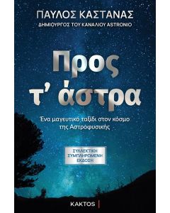 ΠΡΟΣ Τ’ ΑΣΤΡΑ - ΣΥΛΛΕΚΤΙΚΗ ΕΚΔΟΣΗ