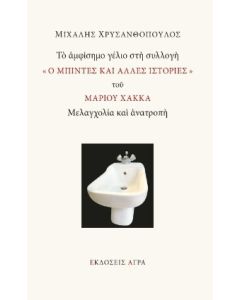 ΤΟ ΑΜΦΙΣΗΜΟ ΓΕΛΙΟ ΣΤΗ ΣΥΛΛΟΓΗ « Ο ΜΠΙΝΤΕΣ ΚΑΙ ΑΛΛΕΣ ΙΣΤΟΡΙΕΣ » ΤΟΥ ΜΑΡΙΟY ΧΑΚΚΑ ΜΕΛΑΓΧΟΛΙΑ ΚΑΙ ΑΝΑΤΡΟΠΗ