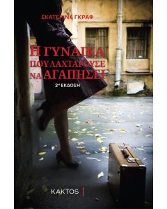 Η ΓΥΝΑΙΚΑ ΠΟΥ ΛΑΧΤΑΡΟΥΣΕ ΝΑ ΑΓΑΠΗΣΕΙ