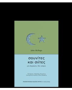 Σουνίτες και Σιίτες