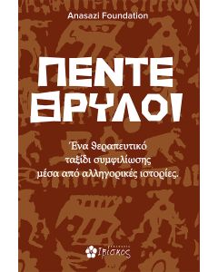 ΠΕΝΤΕ ΘΡΥΛΟΙ