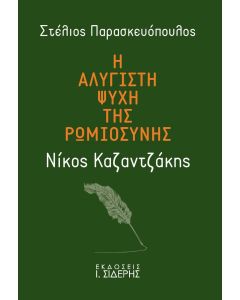 Η ΑΛΥΓΙΣΤΗ ΨΥΧΗ ΤΗΣ ΡΩΜΙΟΣΥΝΗΣ: ΝΙΚΟΣ ΚΑΖΑΝΤΖΑΚΗΣ ΤΑ ΑΙΩΝΙΑ ΔΙΑΝΟΗΜΑΤΑ ΤΟΥ