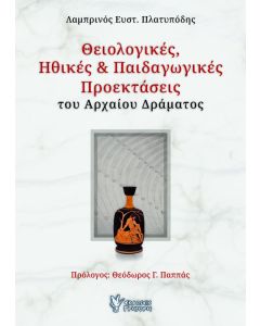 ΘΕΙΟΛΟΓΙΚΕΣ, ΗΘΙΚΕΣ   ΠΑΙΔΑΓΩΓΙΚΕΣ ΠΡΟΕΚΤΑΣΕΙΣ ΤΟΥ ΑΡΧΑΙΟΥ ΔΡΑΜΑΤΟΣ