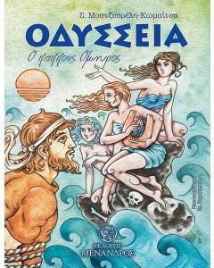 OΔΥΣΣΕΙΑ. Ο ΠΑΠΠΟΥΣ ΟΜΗΡΟΣ