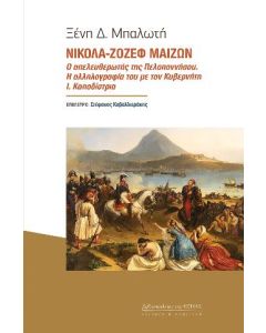 ΝΙΚΟΛΑ-ΖΟΖΕΦ ΜΑΙΖΩΝ -- Ο ΑΠΕΛΕΥΘΕΡΩΤΗΣ ΤΗΣ ΠΕΛΟΠΟΝΝΗΣΟΥ. Η ΑΛΛΗΛΟΓΡΑΦΙΑ ΤΟΥ ΜΕ ΤΟΝ ΚΥΒΕΡΝΗΤΗ Ι. ΚΑΠΟΔΙΣΤΡΙΑ