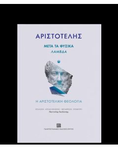 Μετά τα Φυσικά. Λάμβδα
