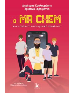 Ο MR CHEM ΚΑΙ Η ΑΠΟΛΥΤΗ ΕΠΙΣΤΗΜΟΝΙΚΗ ΠΡΟΚΛΗΣΗ