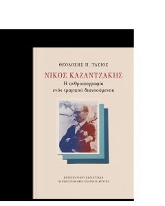 Νίκος Καζαντζάκης: Η ανθρωπογραφία ενός τραγικού διανοούμενου