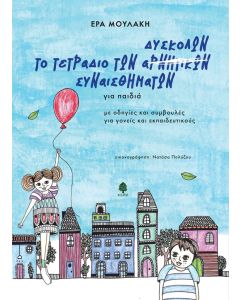 ΤΟ ΤΕΤΡΑΔΙΟ ΤΩΝ ΔΥΣΚΟΛΩΝ ΣΥΝΑΙΣΘΗΜΑΤΩΝ