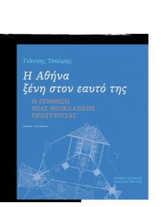 Η Αθήνα ξένη στον εαυτό της