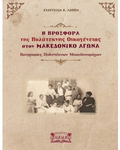 Η ΠΡΟΣΦΟΡΑ ΤΗΣ ΠΟΛΥΤΕΚΝΗΣ ΟΙΚΟΓΕΝΕΙΑΣ ΣΤΟΝ ΜΑΚΕΔΟΝΙΚΟ ΑΓΩΝΑ ΒΙΟΓΡΑΦΙΕΣ ΠΟΛΥΤΕΚΝΩΝ ΜΑΚΕΔΟΝΟΜΑΧΩΝ