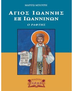 ΑΓΙΟΣ ΙΩΑΝΝΗΣ ΕΞ ΙΩΑΝΝΙΝΩΝ – Ο ΡΑΦΤΗΣ