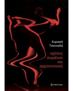 Σχέσεις σωμάτων και αρχιτεκτονική