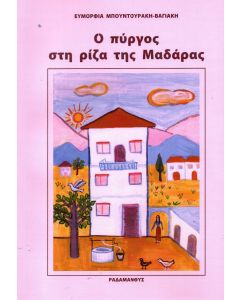 Ο ΠΥΡΓΟΣ ΣΤΗ ΡΙΖΑ ΤΗΣ ΜΑΔΑΡΑΣ