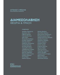 ΔΙΑΜΕΣΟΛΑΒΗΣΗ ΘΕΩΡΙΑ   ΠΡΑΞΗ