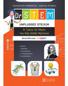 DR STEM 3: ΟΙ ΤΡΕΙΣ (3) ΝΟΜΟΙ ΤΟΥ ΣΕΡ ΙΣΑΑΚ ΝΕΥΤΩΝΑ