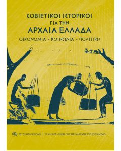 Σοβιετικοί ιστορικοί για την Αρχαία Ελλάδα