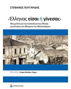 «ΕΛΛΗΝΑΣ ΕΙΣΑΙ Η ΓΙΝΕΣΑΙ;» - ΜΙΑ ΜΕΛΕΤΗ ΓΙΑ ΤΗΝ ΚΑΤΑΣΚΕΥΗ ΤΗΣ ΕΘΝΙΚΗΣ ΤΑΥΤΟΤΗΤΑΣ ΣΤΗ ΦΛΩΡΙΝΑ ΤΟΥ ΜΕΣΟΠΟΛΕΜΟΥ