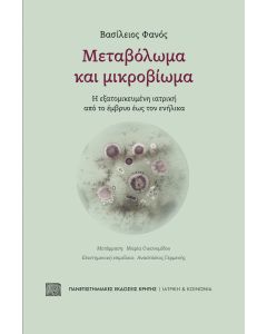 Μεταβόλωμα και μικροβίωμα