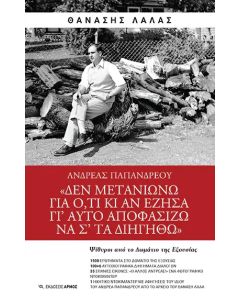 ΑΝΔΡΕΑΣ ΠΑΠΑΝΔΡΕΟΥ  ΔΕΝ ΜΕΤΑΝΙΩΝΩ ΓΙΑ Ο,ΤΙ ΚΙ ΑΝ ΕΖΗΣΑ ΓΙΑΥΤΟ ΑΠΟΦΑΣΙΖΩ ΝΑ ΣΤΑ ΔΙΗΓΗΘΩ 