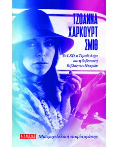 ΜΙΑ ΨΥΧΕΔΕΛΙΚΗ ΙΣΤΟΡΙΑ ΑΓΑΠΗΣ ΤΟ LSD, Ο ΤΙΜΟΘΙ ΛΗΡΙ ΚΑΙ Η ΘΙΒΕΤΙΑΝΗ ΒΙΒΛΟΣ ΤΩΝ ΝΕΚΡΩΝ