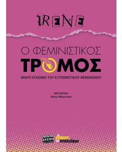 Ο ΦΕΜΙΝΙΣΤΙΚΟΣ ΤΡΟΜΟΣ ΜΙΚΡΟ ΕΓΚΩΜΙΟ ΤΟΥ ΕΞΤΡΕΜΙΣΤΙΚΟΥ ΦΕΜΙΝΙΣΜΟΥ