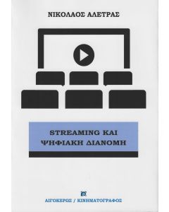 STREAMING ΚΑΙ ΨΗΦΙΑΚΗ ΔΙΑΝΟΜΗ