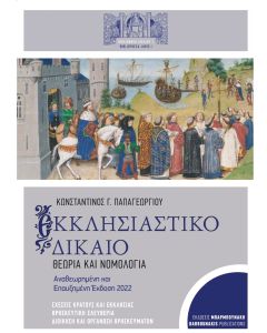 ΕΚΚΛΗΣΙΑΣΤΙΚΟ ΔΙΚΑΙΟ ΘΕΩΡΙΑ ΚΑΙ ΝΟΜΟΛΟΓΙΑ 2Η ΕΚΔΟΣΗ