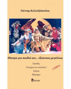 ΘΕΑΤΡΟ ΓΙΑ ΠΑΙΔΙΑ ΚΑΙ… ΕΞΥΠΝΟΥΣ ΜΕΓΑΛΟΥΣ