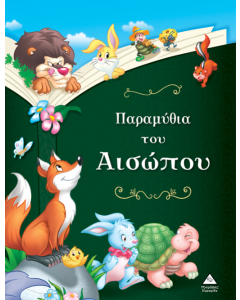 ΠΑΡΑΜΥΘΙΑ ΤΟΥ ΑΙΣΩΠΟΥ