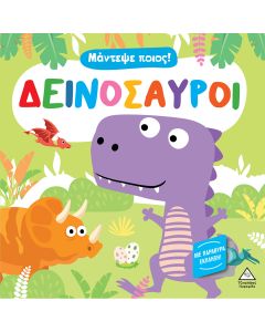 ΔΕΙΝΟΣΑΥΡΟΙ - ΜΑΝΤΕΨΕ ΠΟΙΟΣ! (ΜΕ ΠΑΡΑΘΥΡΑ ΕΚΠΛΗΞΗ)