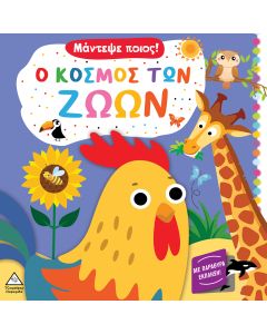 ΜΑΝΤΕΨΕ ΠΟΙΟΣ!: Ο ΚΟΣΜΟΣ ΤΩΝ ΖΩΩΝ