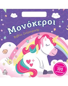 ΜΟΝΟΚΕΡΟΙ - ΒΙΒΛΙΟ ΖΩΓΡΑΦΙΚΗΣ ΜΕ ΑΥΤΟΚΟΛΛΗΤΑ