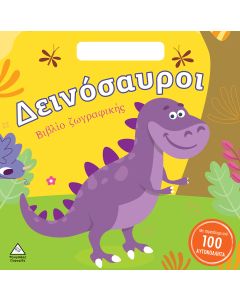 ΔΕΙΝΟΣΑΥΡΟΙ - ΒΙΒΛΙΟ ΖΩΓΡΑΦΙΚΗΣ ΜΕ ΑΥΤΟΚΟΛΛΗΤΑ