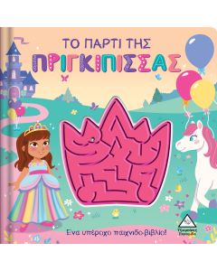ΤΟ ΠΑΡΤΙ ΤΗΣ ΠΡΙΓΚΙΠΙΣΣΑΣ