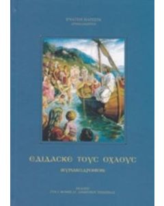 Εδίσασκε τους όχλους