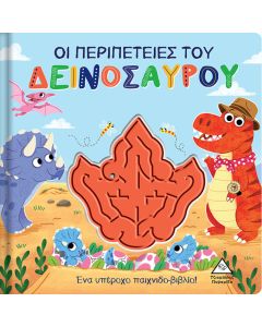ΟΙ ΠΕΡΙΠΕΤΕΙΕΣ ΤΟΥ ΔΕΙΝΟΣΑΥΡΟΥ