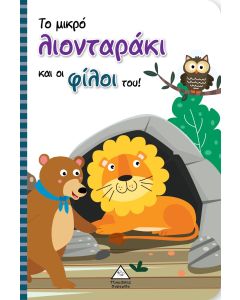 ΤΟ ΜΙΚΡΟ ΛΙΟΝΤΑΡΑΚΙ ΚΑΙ ΟΙ ΦΙΛΟΙ ΤΟΥ!