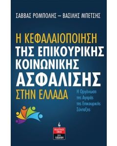 Η ΚΕΦΑΛΑΙΟΠΟΙΗΣΗ ΤΗΣ ΕΠΙΚΟΥΡΙΚΗΣ ΚΟΙΝΩΝΙΚΗΣ ΑΣΦΑΛΙΣΗΣ ΣΤΗΝ ΕΛΛΑΔΑ Η ΟΡΓΑΝΩΣΗ ΤΗΣ ΑΓΟΡΑΣ ΤΗΣ ΕΠΙΚΟΥΡΙΚΗΣ ΣΥΝΤΑΞΗΣ