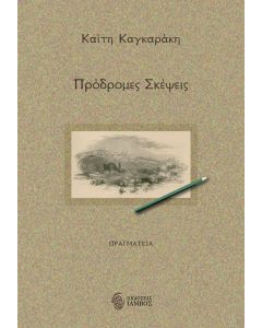 ΠΡΟΔΡΟΜΕΣ ΣΚΕΨΕΙΣ ΠΡΑΓΜΑΤΕΙΑ