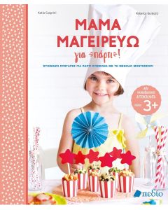 ΜΑΜΑ ΜΑΓΕΙΡΕΥΩ ΓΙΑ ΠΑΡΤΙ! ΕΤΟΙΜΑΖΩ ΣΥΝΤΑΓΕΣ ΓΙΑ ΠΑΡΤΙ ΣΥΜΦΩΝΑ ΜΕ ΤΗ ΜΕΘΟΔΟ ΜΟΝΤΕΣΣΟΡΙ