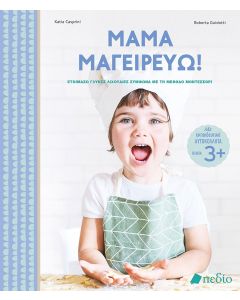 ΜΑΜΑ ΜΑΓΕΙΡΕΥΩ! ΕΤΟΙΜΑΖΩ ΓΛΥΚΕΣ ΛΙΧΟΥΔΙΕΣ ΣΥΜΦΩΝΑ ΜΕ ΤΗ ΜΕΘΟΔΟ ΜΟΝΤΕΣΣΟΡΙ